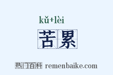 苦累是什么意思的图片